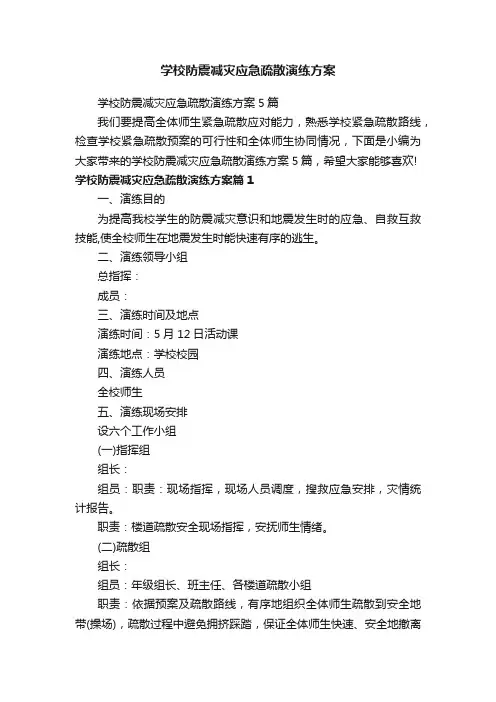 学校防震减灾应急疏散演练方案
