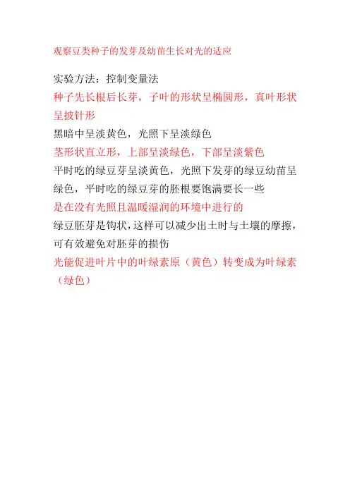 观察豆类咱子的发芽及幼苗生长对光的适应