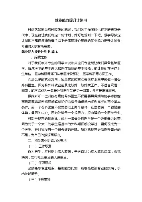 就业能力提升计划书