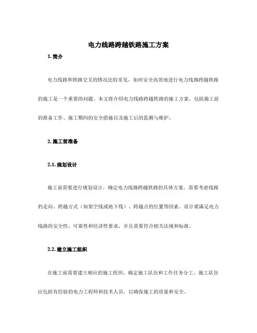 电力线路跨越铁路施工方案