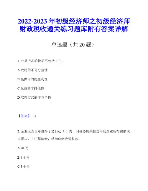 2022-2023年初级经济师之初级经济师财政税收通关练习题库附有答案详解