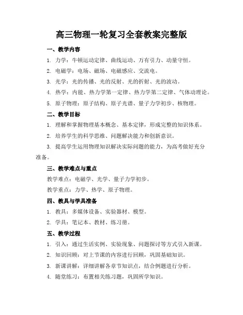 高三物理一轮复习全套教案完整版