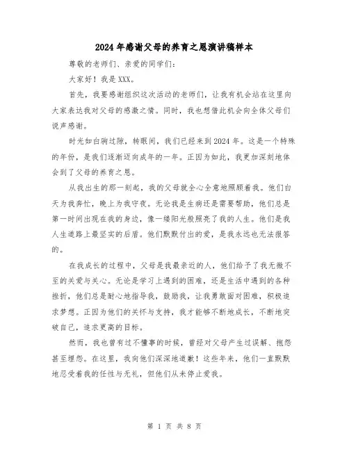 2024年感谢父母的养育之恩演讲稿样本（五篇）