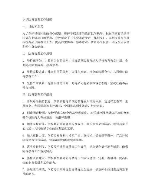 小学防毒禁毒工作制度