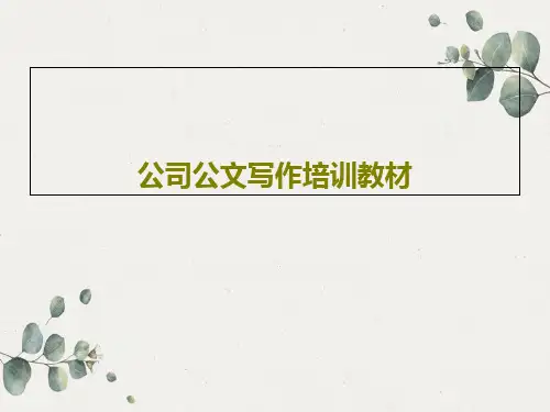 公司公文写作培训教材71页文档