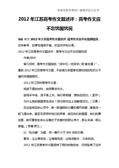 2012年江苏高考作文题述评：高考作文应不忘忧国忧民