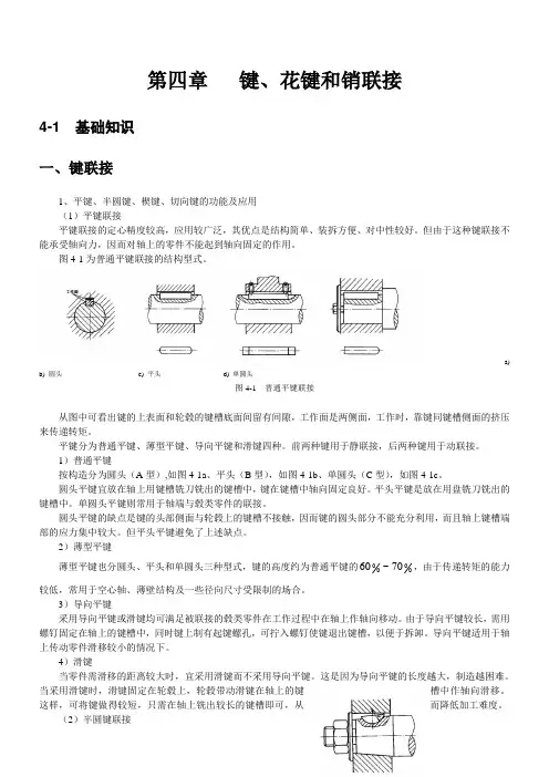 第4章_键、花键和销联接(精品 值得参考)