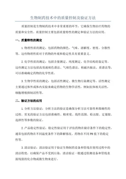 生物制药技术中的质量控制及验证方法