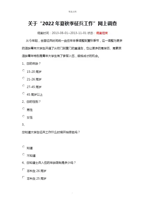 “2022年夏秋季征兵工作”网上调查
