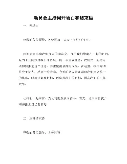 动员会主持词开场白和结束语