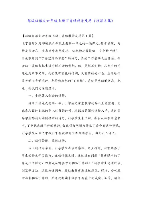 部编版语文六年级上册丁香结教学反思(推荐3篇)