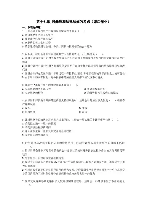 第十七章 对舞弊和法律法规的考虑(课后作业)