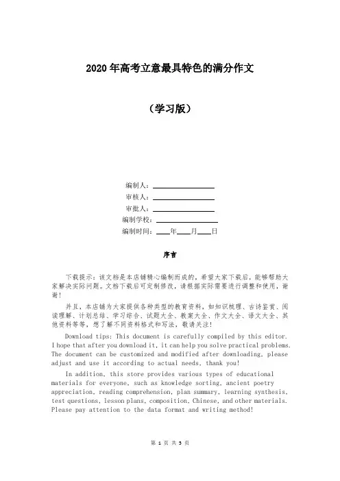 2020年高考立意最具特色的满分作文
