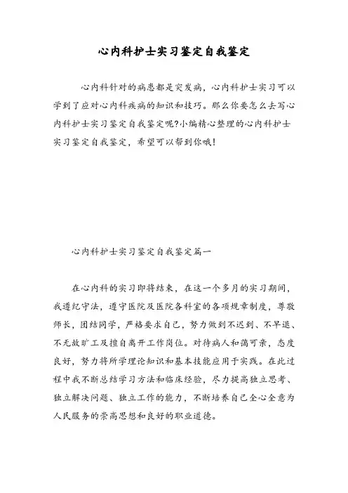 心内科护士实习鉴定自我鉴定