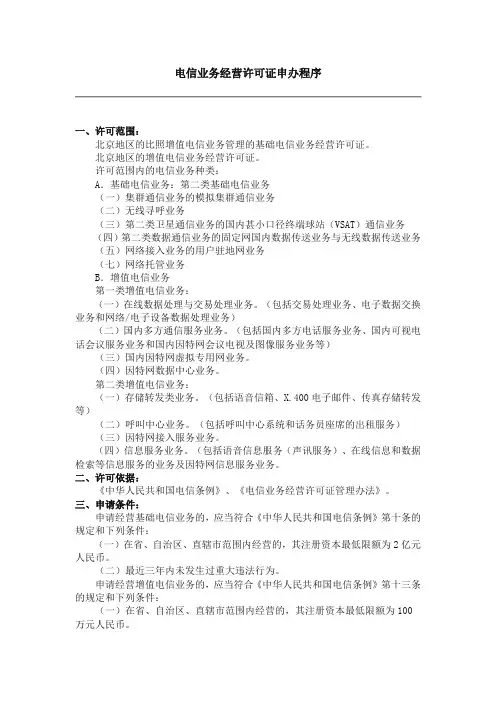 电信业务经营许可证申办程序