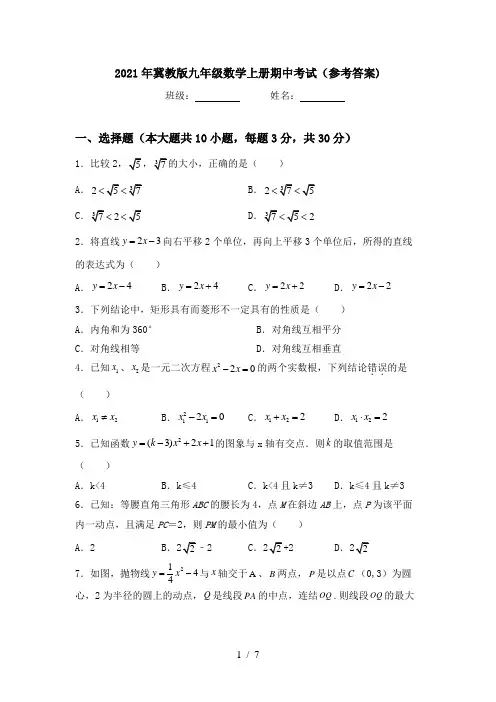 2021年冀教版九年级数学上册期中考试(参考答案)
