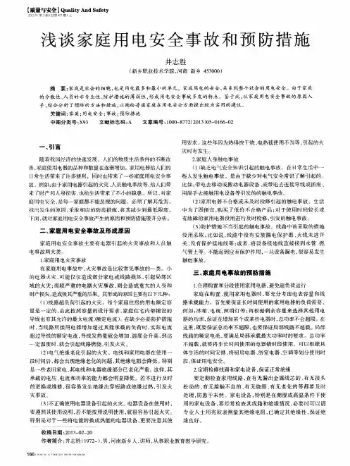 浅谈家庭用电安全事故和预防措施