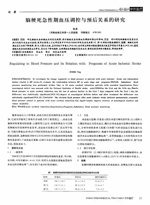 脑梗死急性期血压调控与预后关系的研究