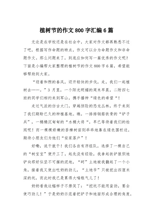 植树节的作文800字汇编6篇