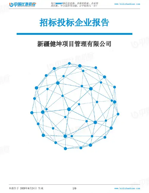 新疆健坤项目管理有限公司-招投标数据分析报告