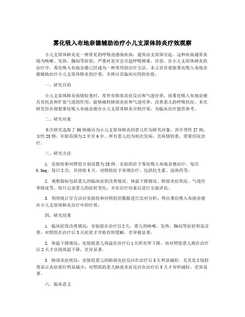 雾化吸入布地奈德辅助治疗小儿支原体肺炎疗效观察