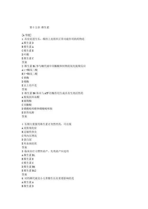 执业药师考试药理学练习题第十五章维生素