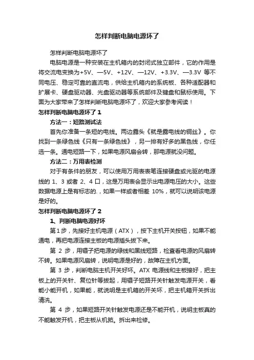 怎样判断电脑电源坏了