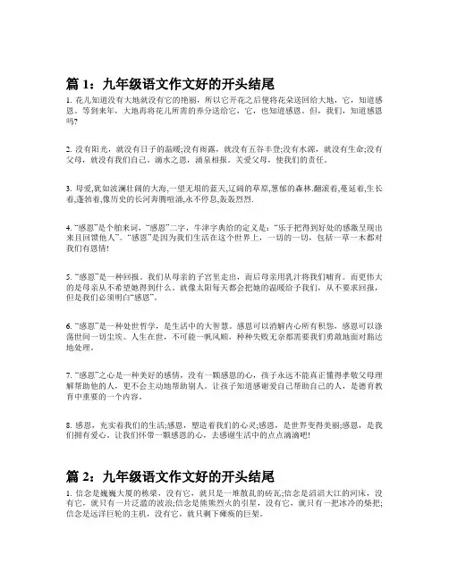 九年级语文作文好的开头结尾