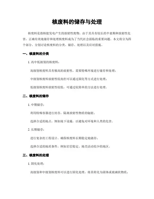 核废料的储存与处理