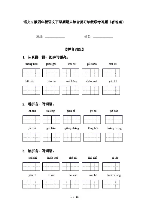 语文S版四年级语文下学期期末综合复习年级联考习题〔有答案〕