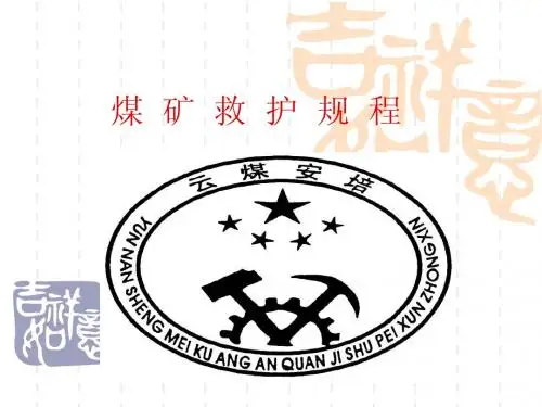 煤矿救护规程