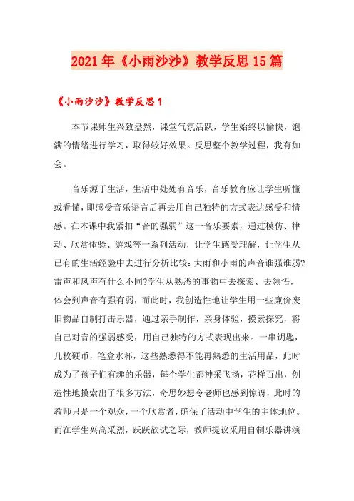 2021年《小雨沙沙》教学反思15篇