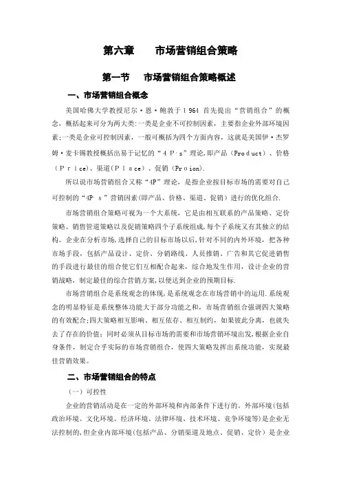 第六章市场营销组合策略