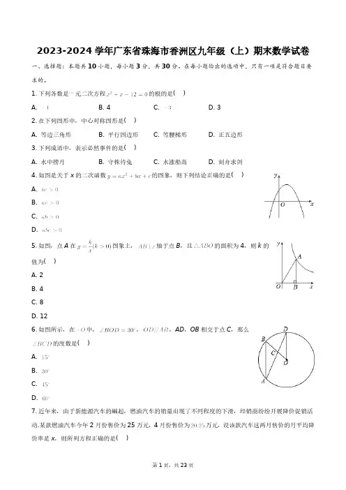 2023-2024学年广东省珠海市香洲区九年级(上)期末数学试卷+答案解析