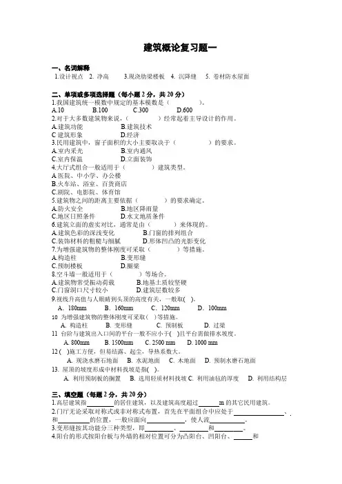 建筑概论复习题一(共三套)