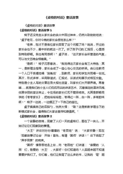 《桌椅的对话》童话故事