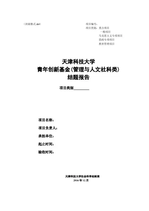 青年创新基金管理与人文社科类结题报告.doc