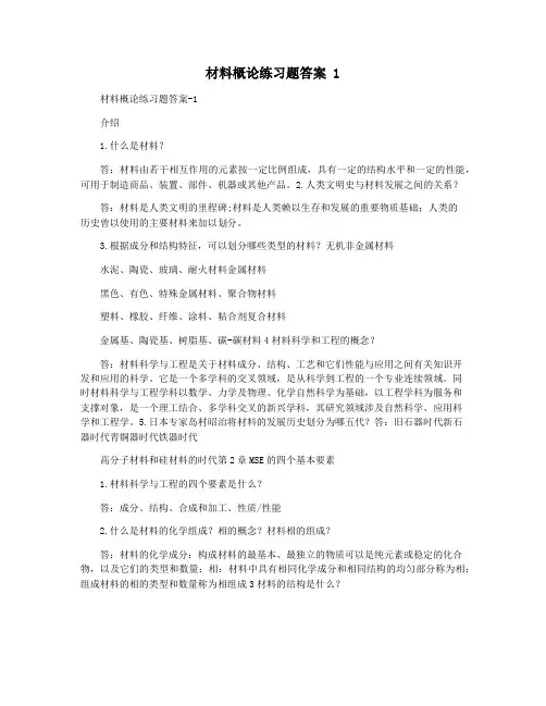 材料概论练习题答案 1