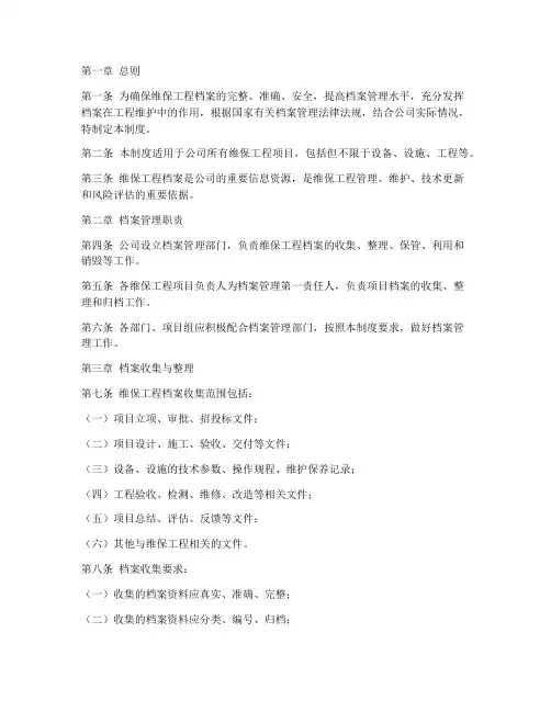 维保工程档案管理制度