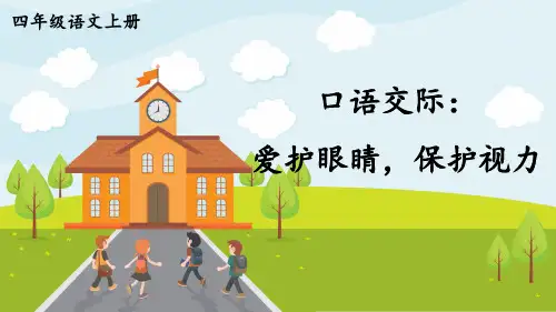 人教部编版语文四年级上册《口语交际：爱护眼睛,保护视力》PPT课件