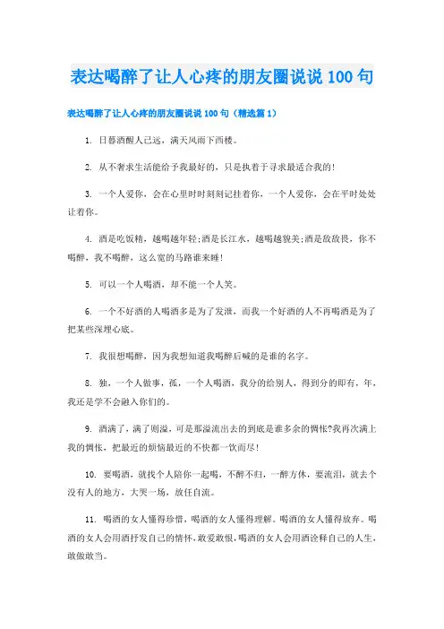 表达喝醉了让人心疼的朋友圈说说100句