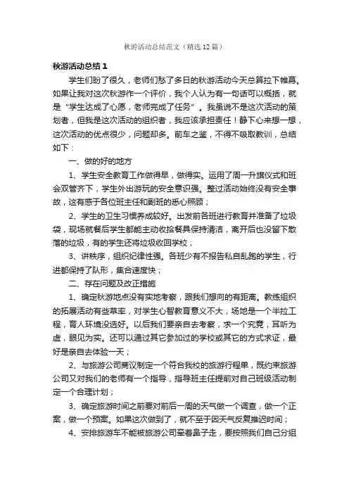 秋游活动总结范文（精选12篇）