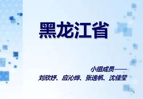 黑龙江省介绍欣赏PPT课件