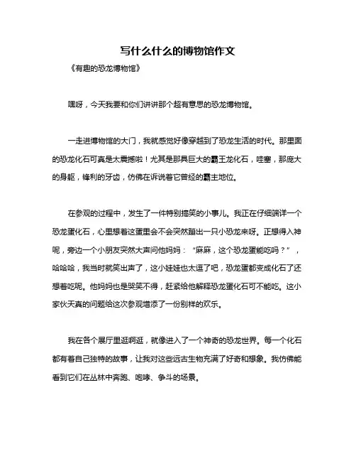 写什么什么的博物馆作文