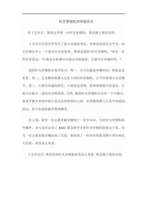 时空穿梭机四年级作文