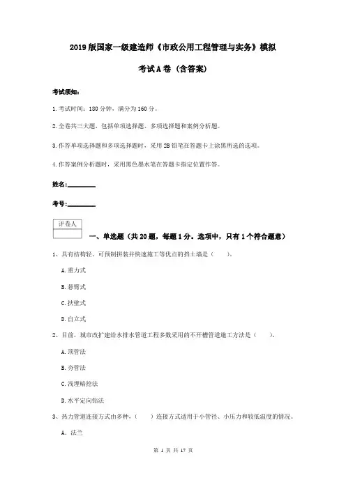 2019版国家一级建造师《市政公用工程管理与实务》模拟考试A卷 (含答案)