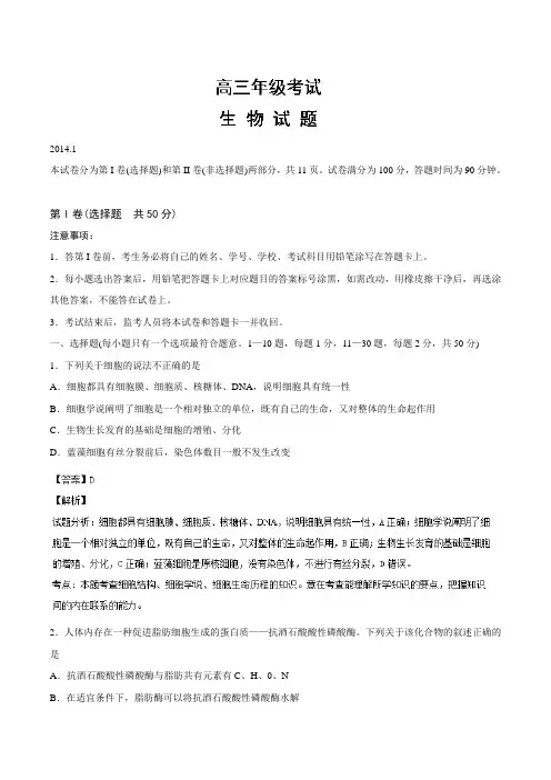 山东省泰安市2014届高三上学期期末考试生物试题解析