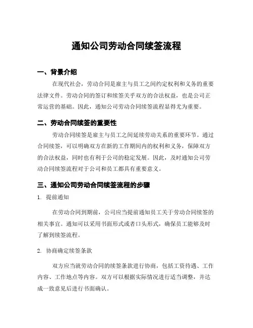通知公司劳动合同续签流程