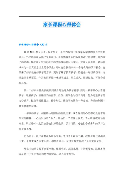 家长课程心得体会
