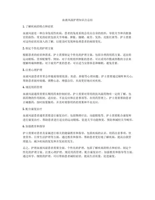 血液风湿护理知识点总结